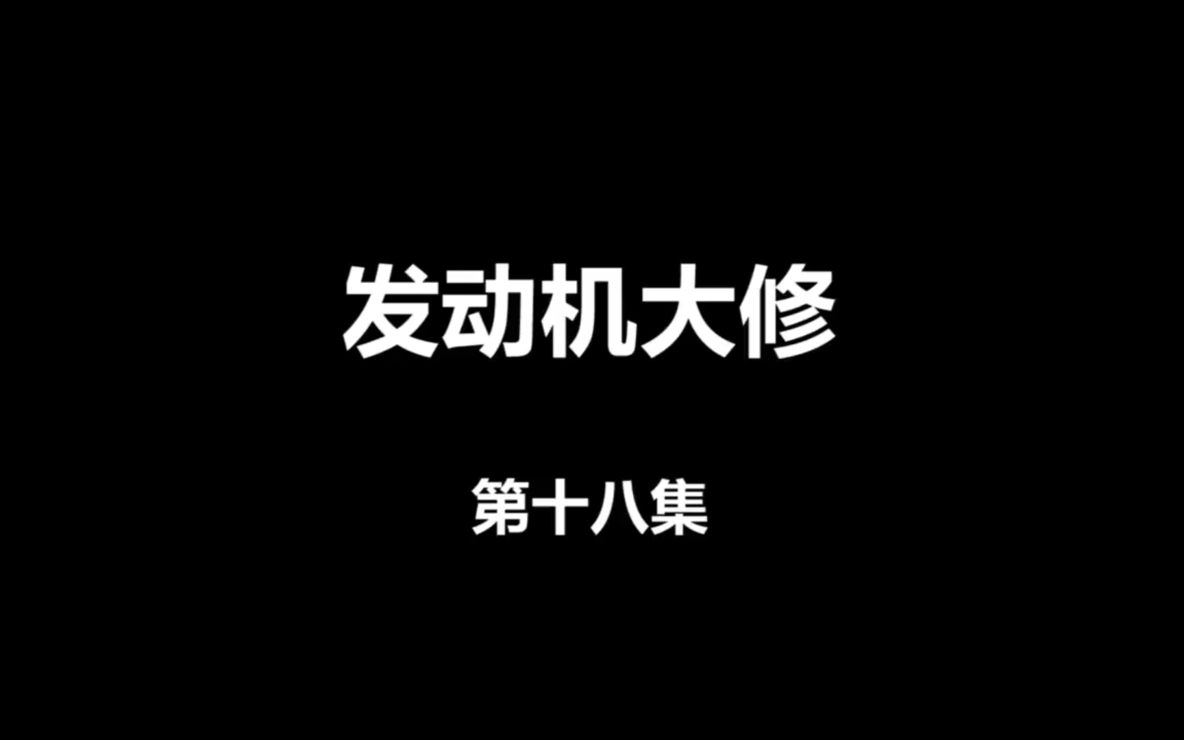 【发动机大修第十八集】拆卸汽车发动机,千万别把气门芯弄乱了,你知道什么原因吗?哔哩哔哩bilibili