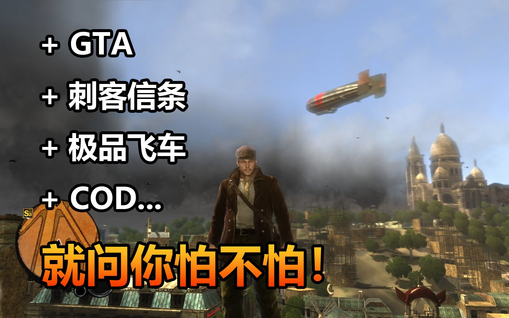 [图]GTA+刺客信条+极品飞车+COD，就问你怕不怕，一口气看完《破坏者》