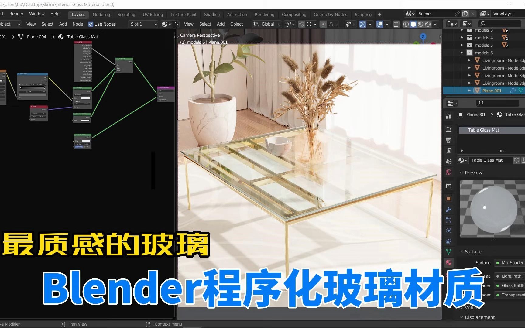 【Blender师夷长技系列】最真实玻璃着色器在Blender制作过程哔哩哔哩bilibili