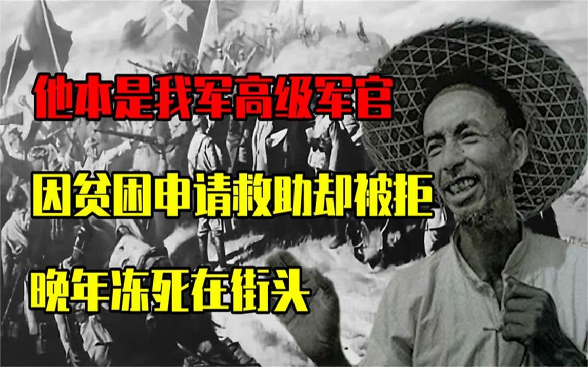 他本是我军高级军官,因贫困申请救助却被拒,晚年冻死在街头哔哩哔哩bilibili