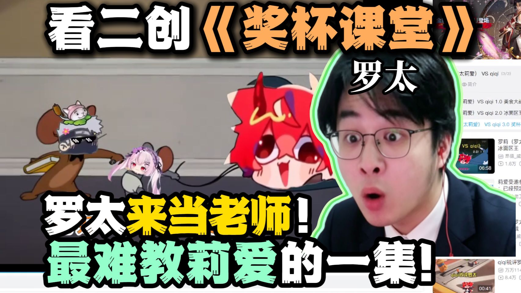 【罗太】看二创《奖杯课堂》!罗太当老师:教导莉爱vs红皮耗子,最难教会的一集!-萝太的辩证方树OvO-萝太的辩证方树OvO-哔哩哔哩视频