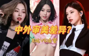 Video herunterladen: 【ITZY】油管全员入榜|B站双申杀疯了!YUNA神级Cover屠榜|ITZY个人饭直拍 B站&油管播放量TOP20排名