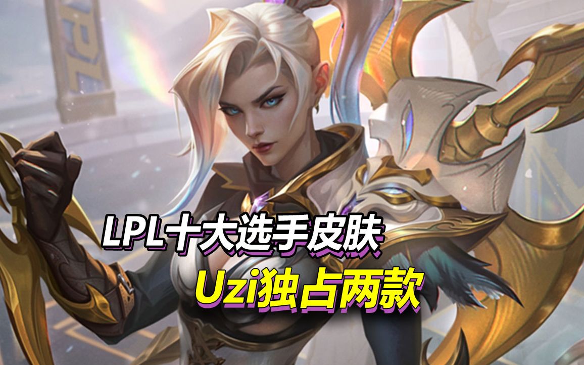 LPL十大选手限定皮肤公布,Uzi独占两款,厂长皮肤免费送英雄联盟