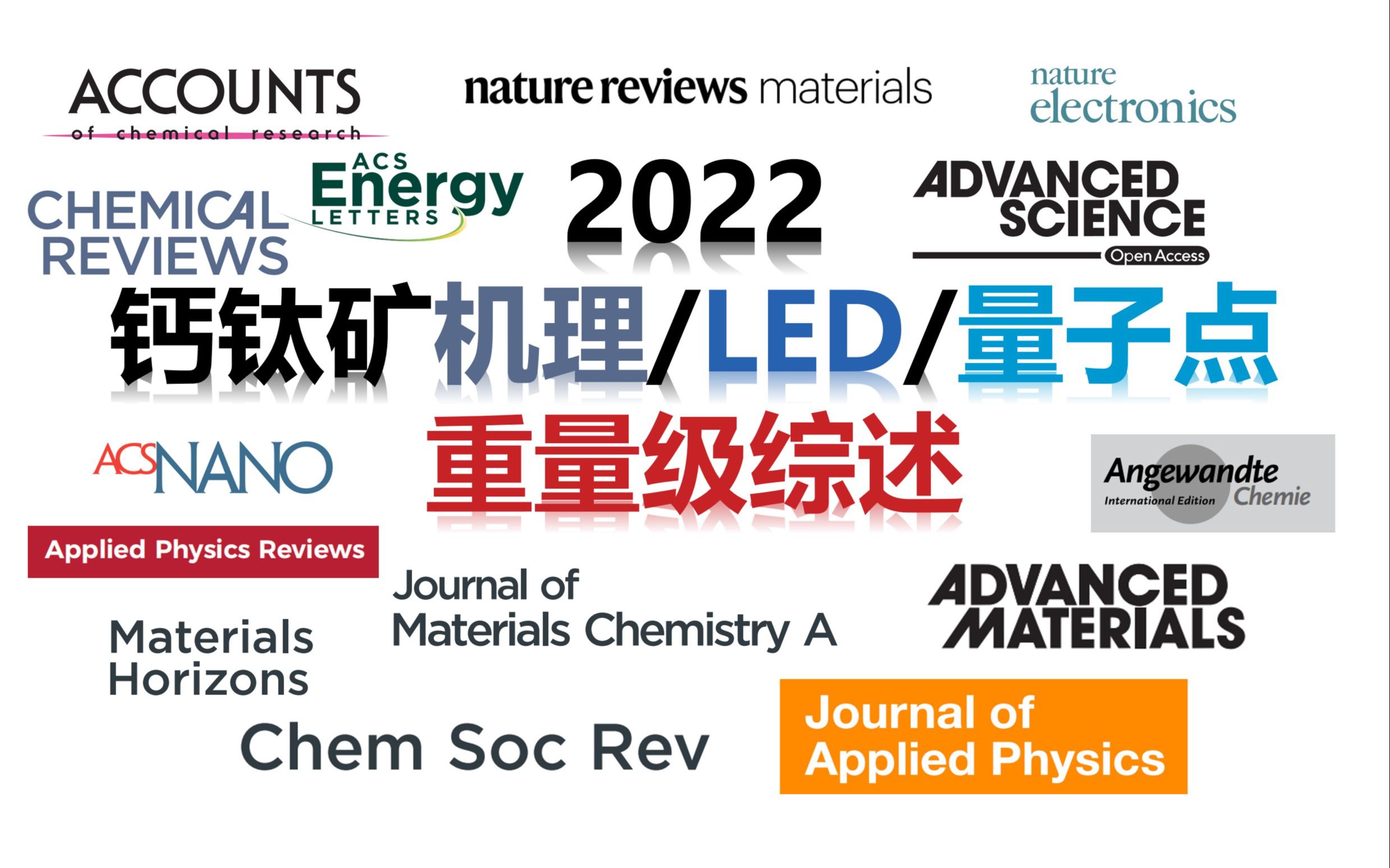 2022年钙钛矿材料重量级综述推荐【下,钙钛矿LED/量子点/及其它领域】哔哩哔哩bilibili