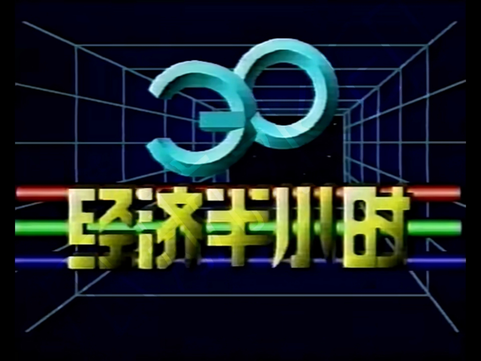 【录像带】约1992年 广告 经济半小时op