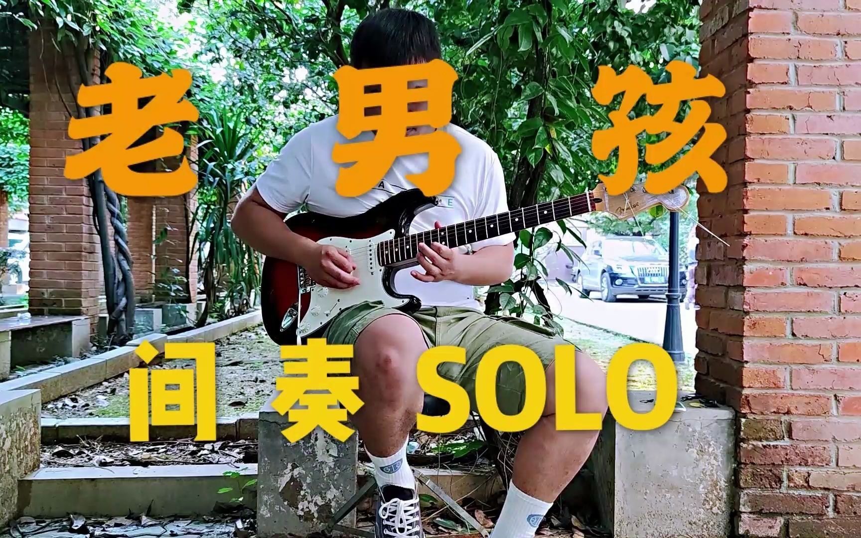 电吉他流行经典老男孩间奏solo