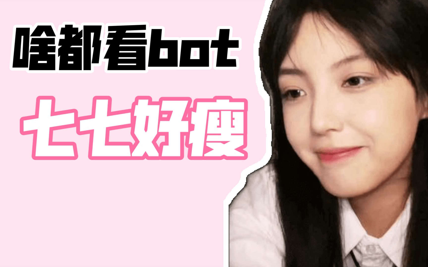 活动作品老婆七七好瘦啥都看bot