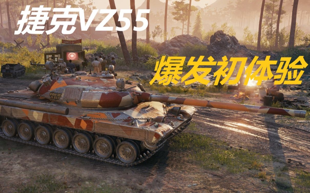 【坦克世界】测试服vz55爆发初体验