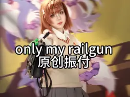 Download Video: 2024还有人为超炮编舞【超炮】only my railgun原创振付 编舞/出镜：我