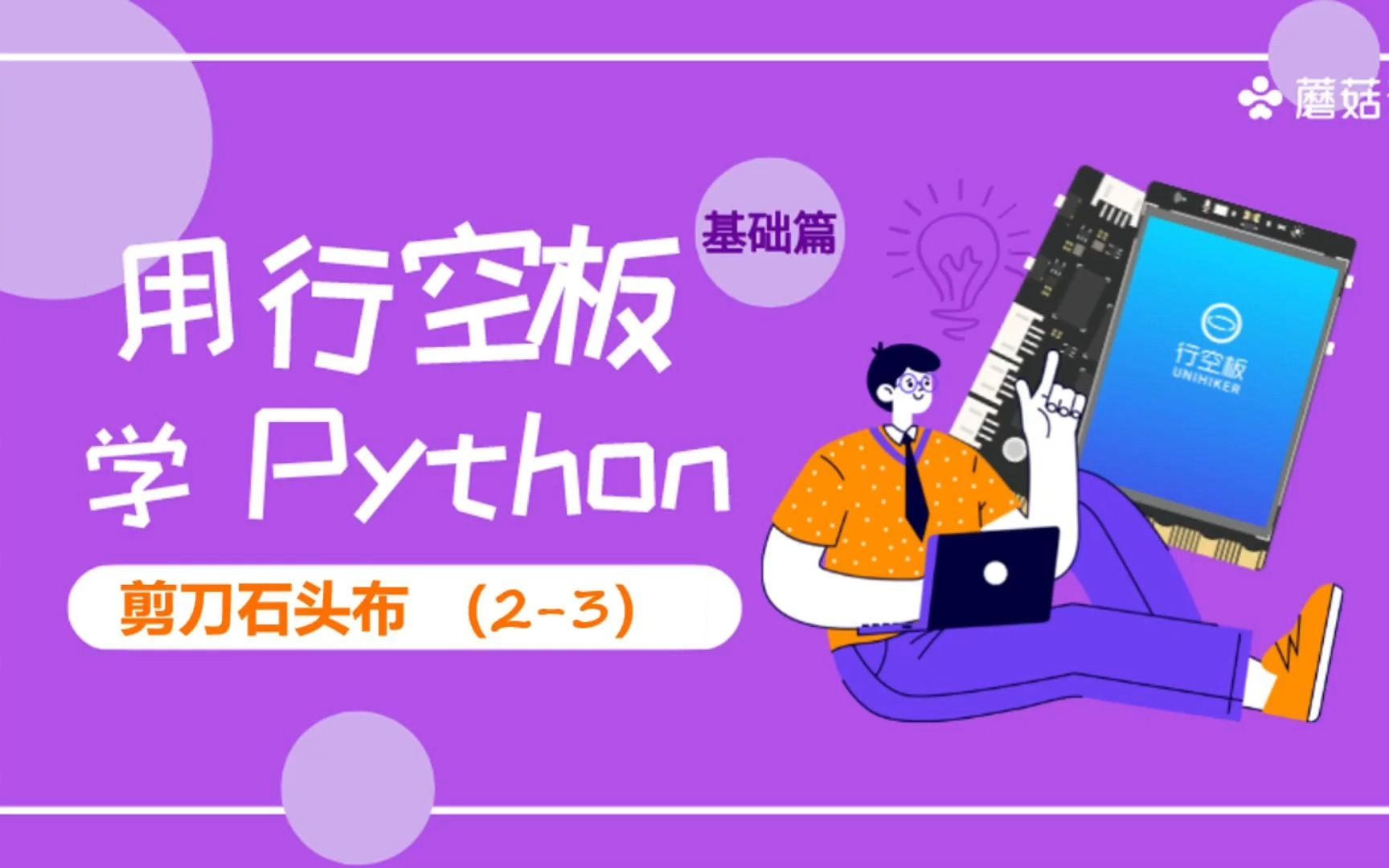 【用行空板学Python】第04课:石头剪刀布(2)3哔哩哔哩bilibili