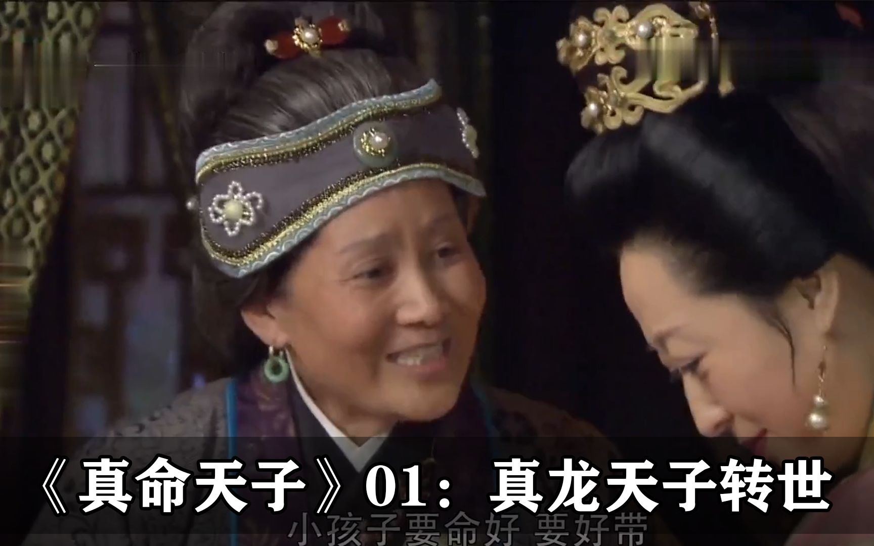 震经真命天子01真龙天子转世出生哪料接生婆一个失误真龙变孽龙