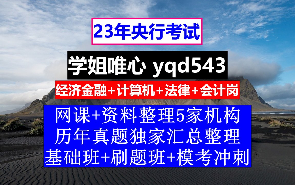 23央行招聘考试,人民银行考试时间条件大连,人民银行的人民性哔哩哔哩bilibili