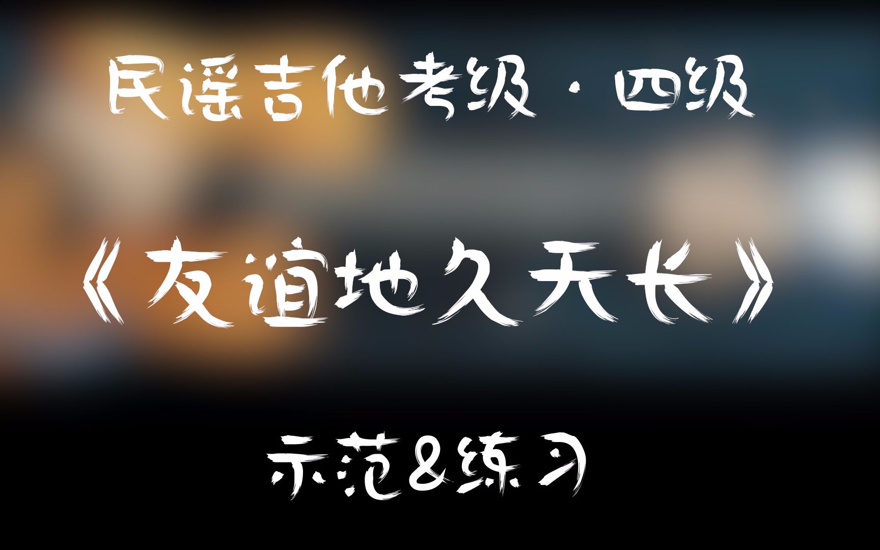 [图]【民谣吉他考级 ·四级】《友谊地久天长》示范&练习