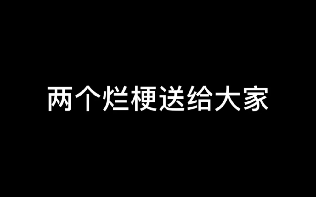 [图]烂梗 Day 1