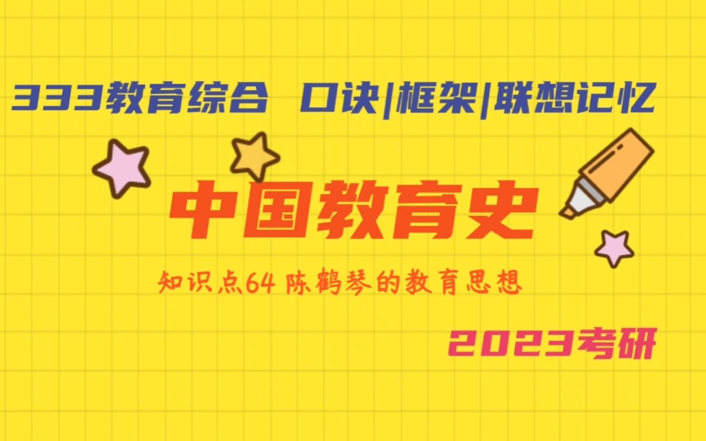 陈鹤琴的教育思想 中国教育史带背 教育学考研333教育综合哔哩哔哩bilibili