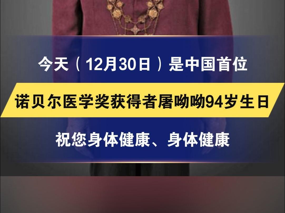 今天(12月30日)是 中国首位诺贝尔医学奖获得者 屠呦呦94岁生日 祝您身体健康、身体健康哔哩哔哩bilibili