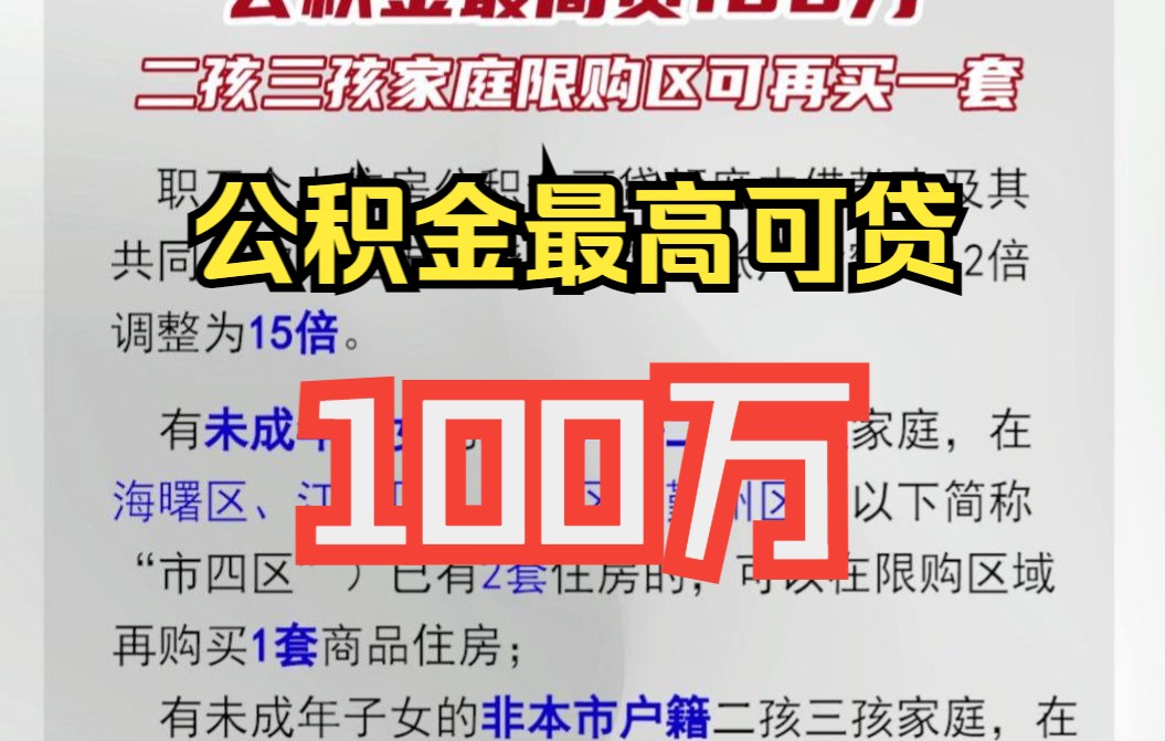 重磅消息!宁波楼市新政!公积金最高可贷100万!哔哩哔哩bilibili