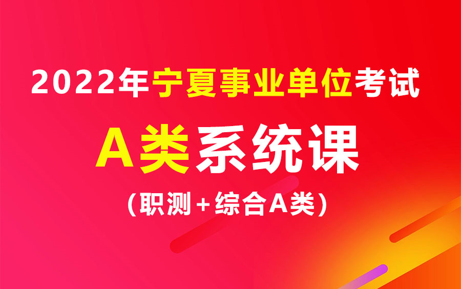 2022年宁夏事业单位考试(A类)系统精讲班课程哔哩哔哩bilibili