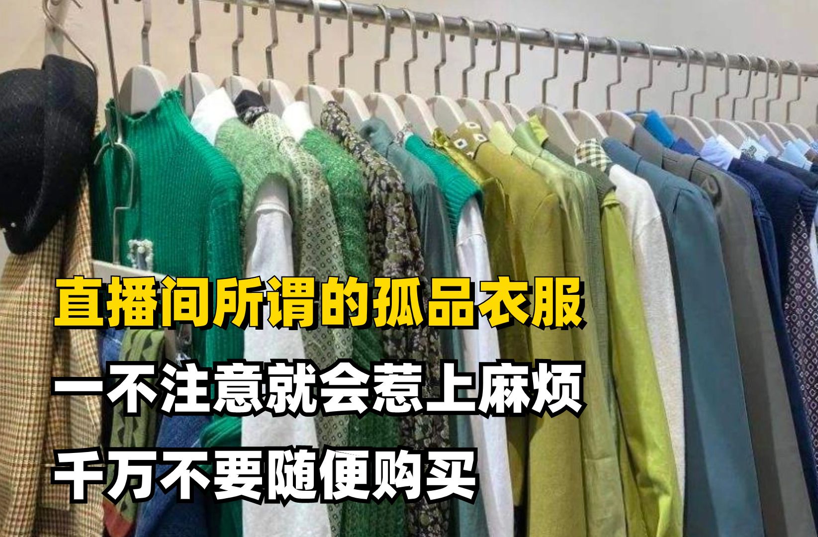 直播间所谓的孤品衣服,一不注意就会惹上麻烦,千万不要随便购买哔哩哔哩bilibili