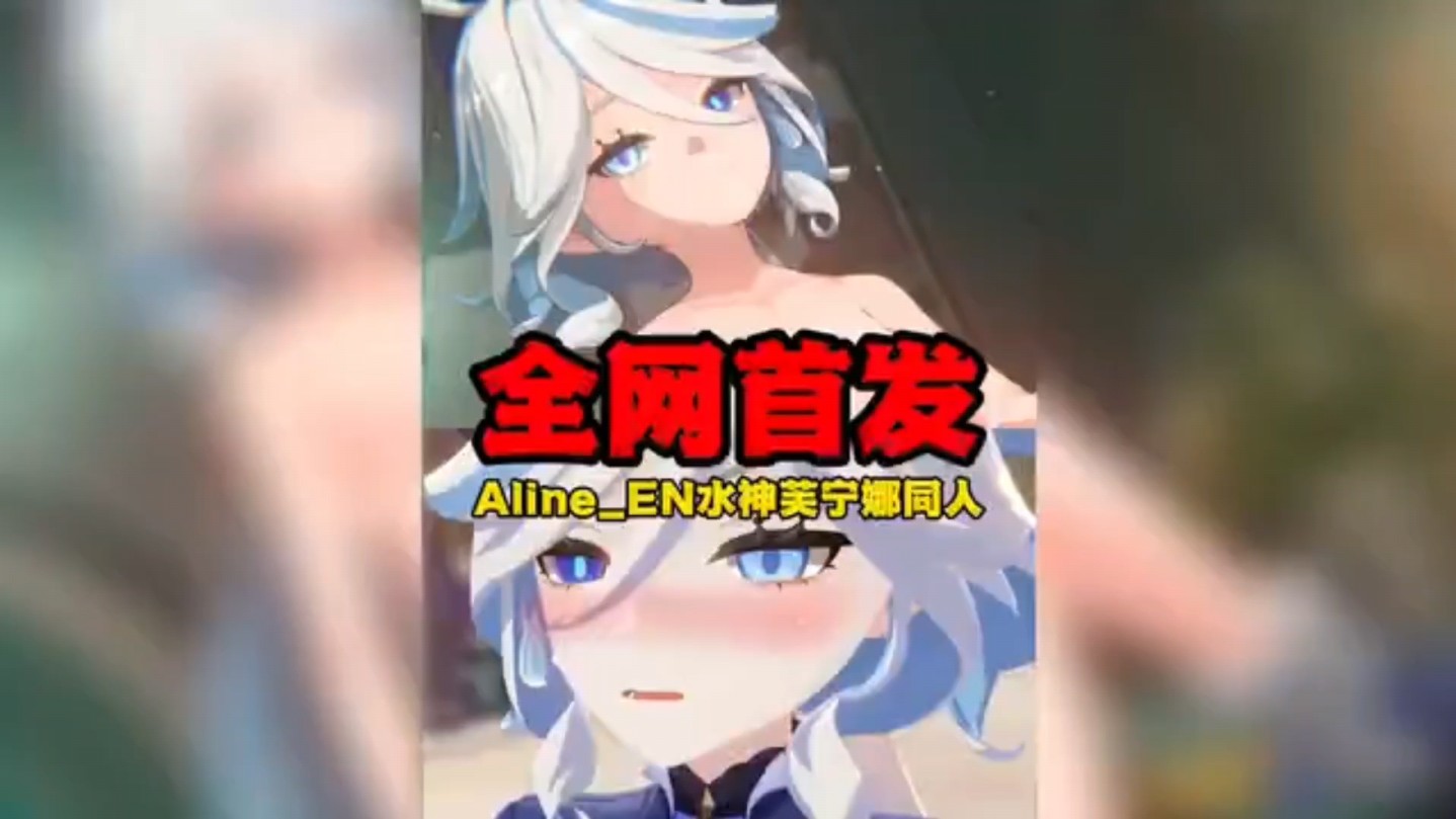 [图]【原神同人】Aline_EN新作，超高质量的水神芙宁娜同人全网首发！…！