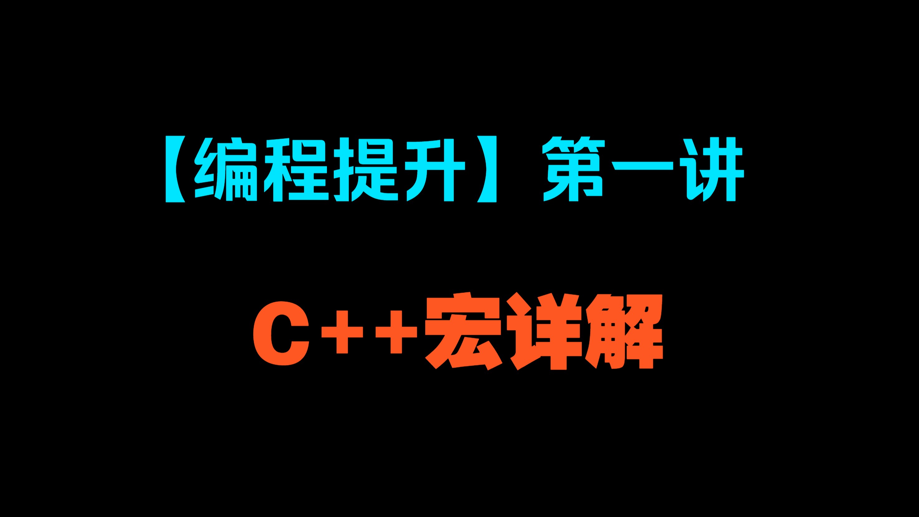 【编程提升】第一讲:C++中有哪些宏,如何使用,使用宏有什么优点和缺点,如何替换宏使用哔哩哔哩bilibili