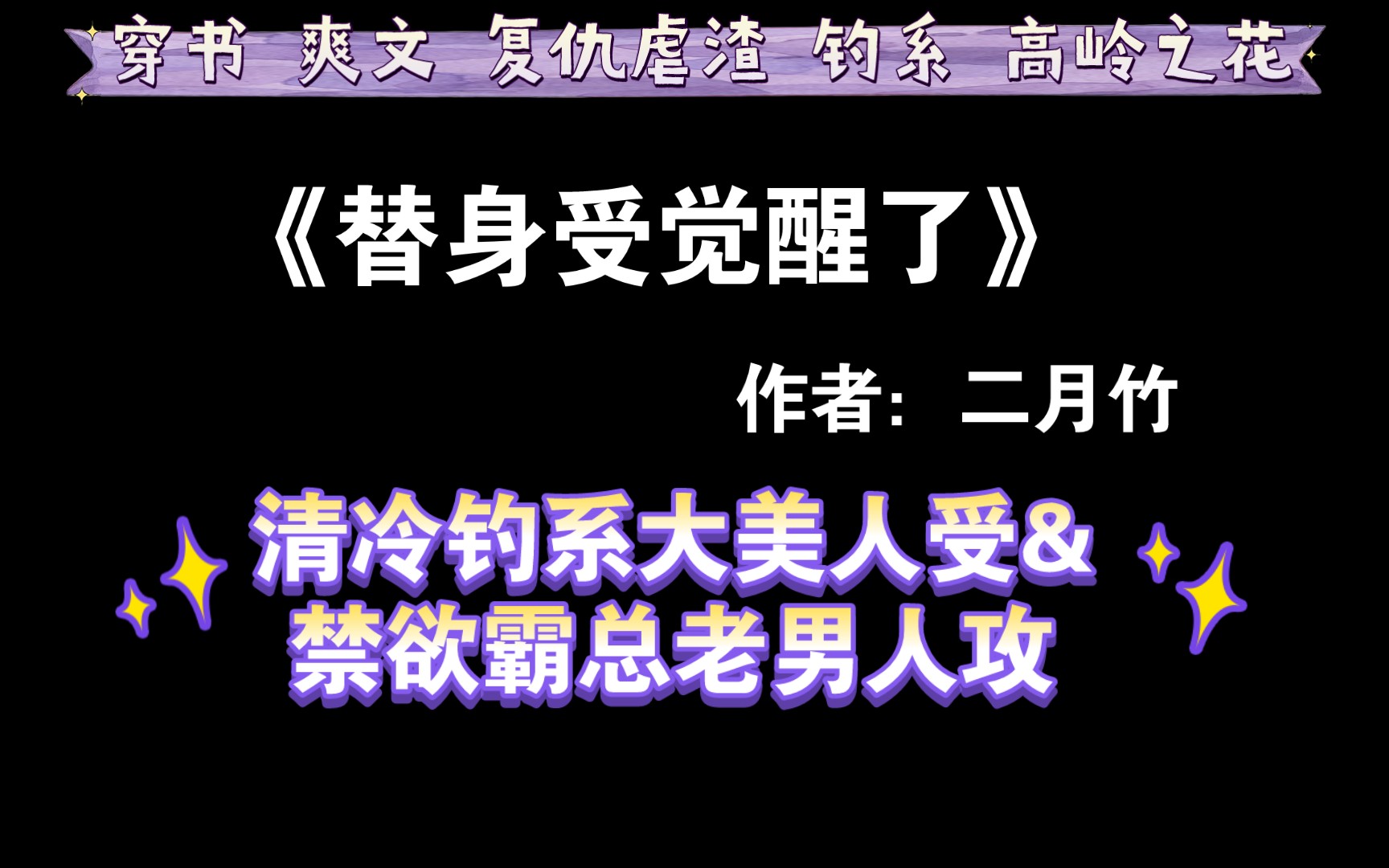 【推文】清冷钓系大美人受X禁欲霸总老男人攻《替身受觉醒了》by二月竹哔哩哔哩bilibili