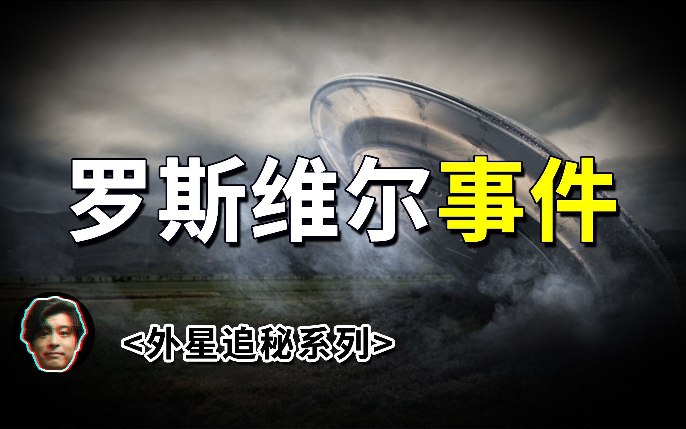 罗斯维尔飞碟坠毁事件,真相亦或是迷思哔哩哔哩bilibili