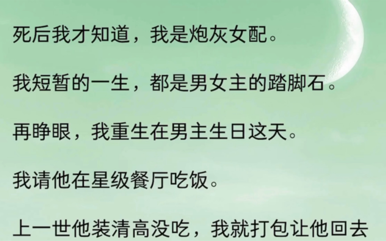 [图]死后我才知道，我是炮灰女配。我短暂的一生，都是男女主的踏脚石。再睁眼，我重生在男主生日这天。我请他在星级餐厅吃饭。