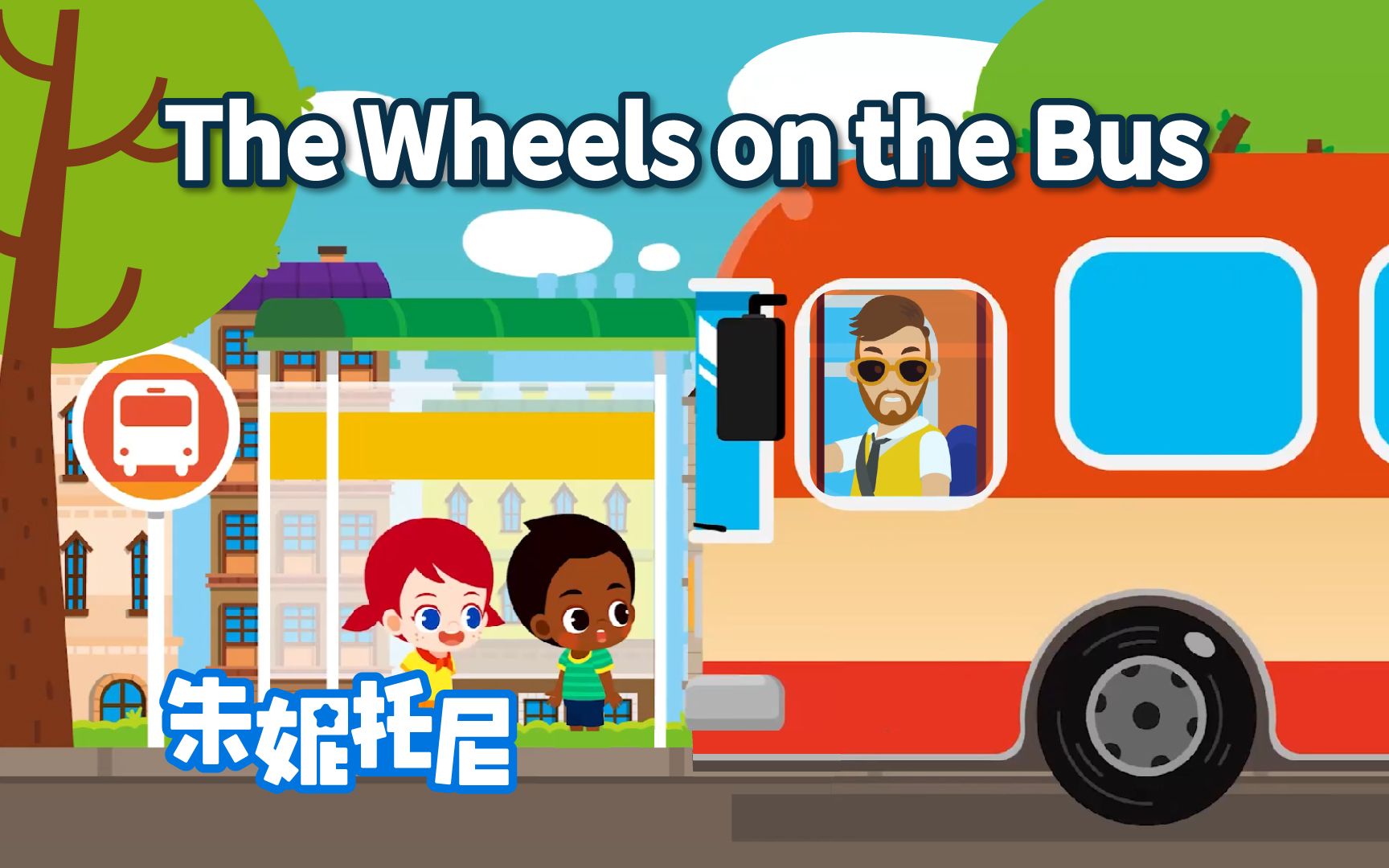 [图]The Wheels on the Bus | 国外经典英语儿歌 | 朱妮托尼动画儿歌