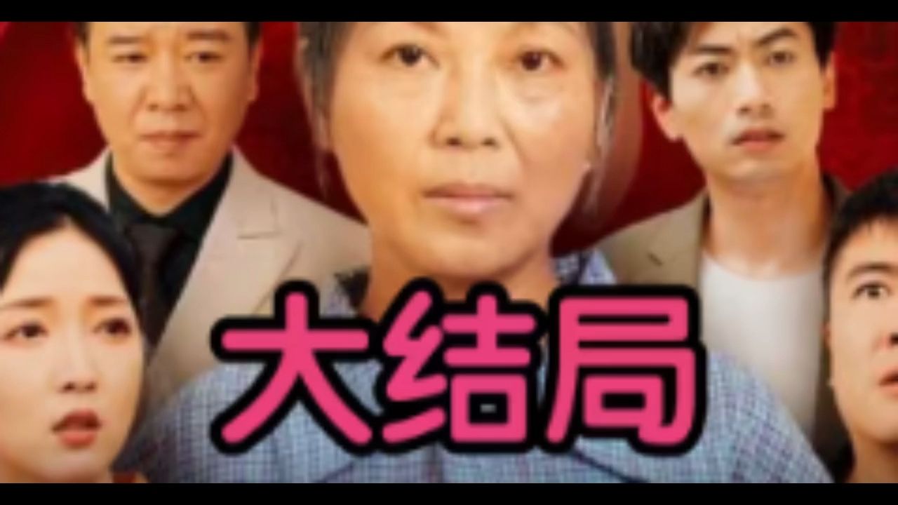 【六十x大寿】《全集无删减》哔哩哔哩bilibili