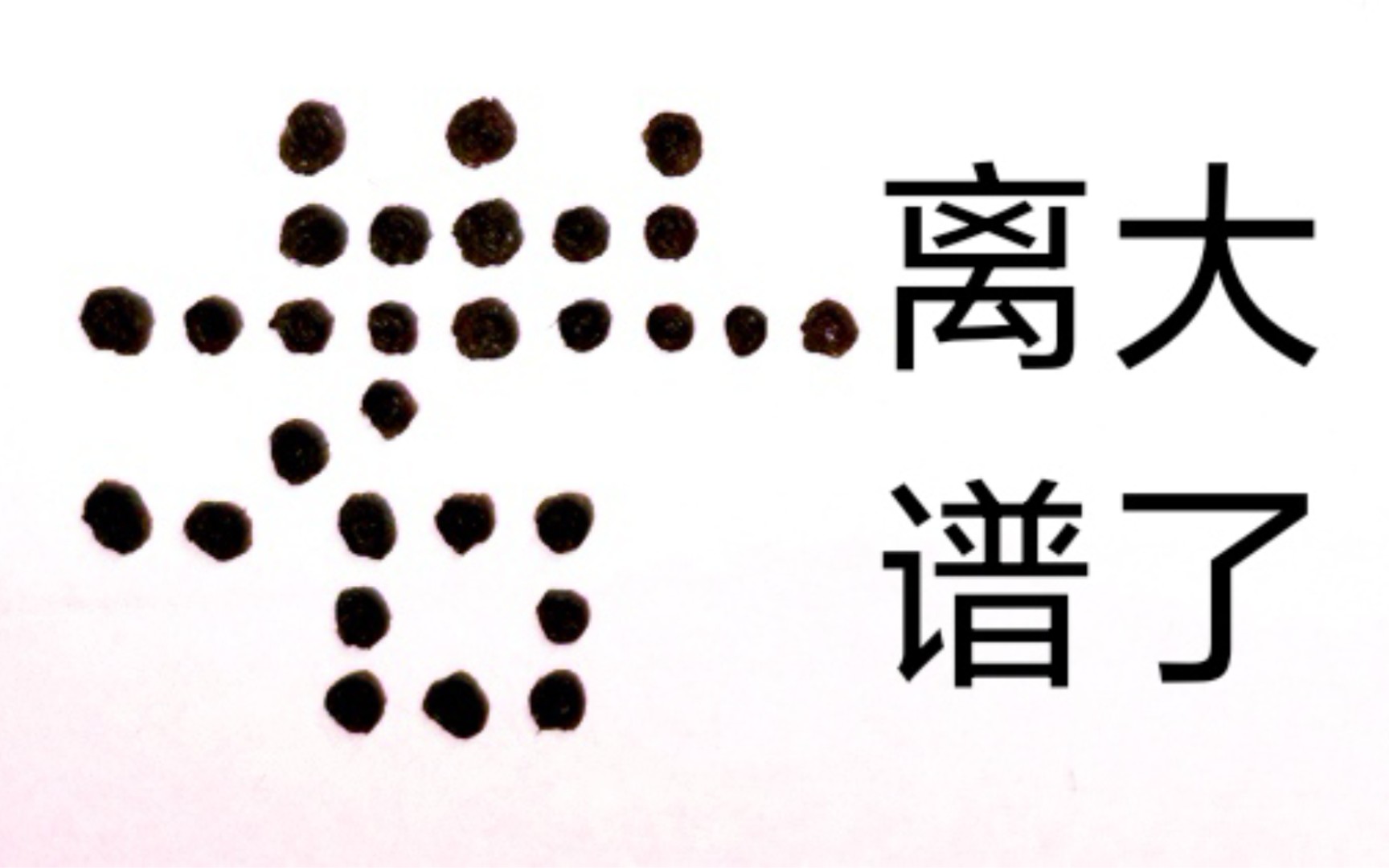 用棋子摆了一个＂岩＂字:问怎样拿走两枚棋子,就使它立即变小?哔哩哔哩bilibili