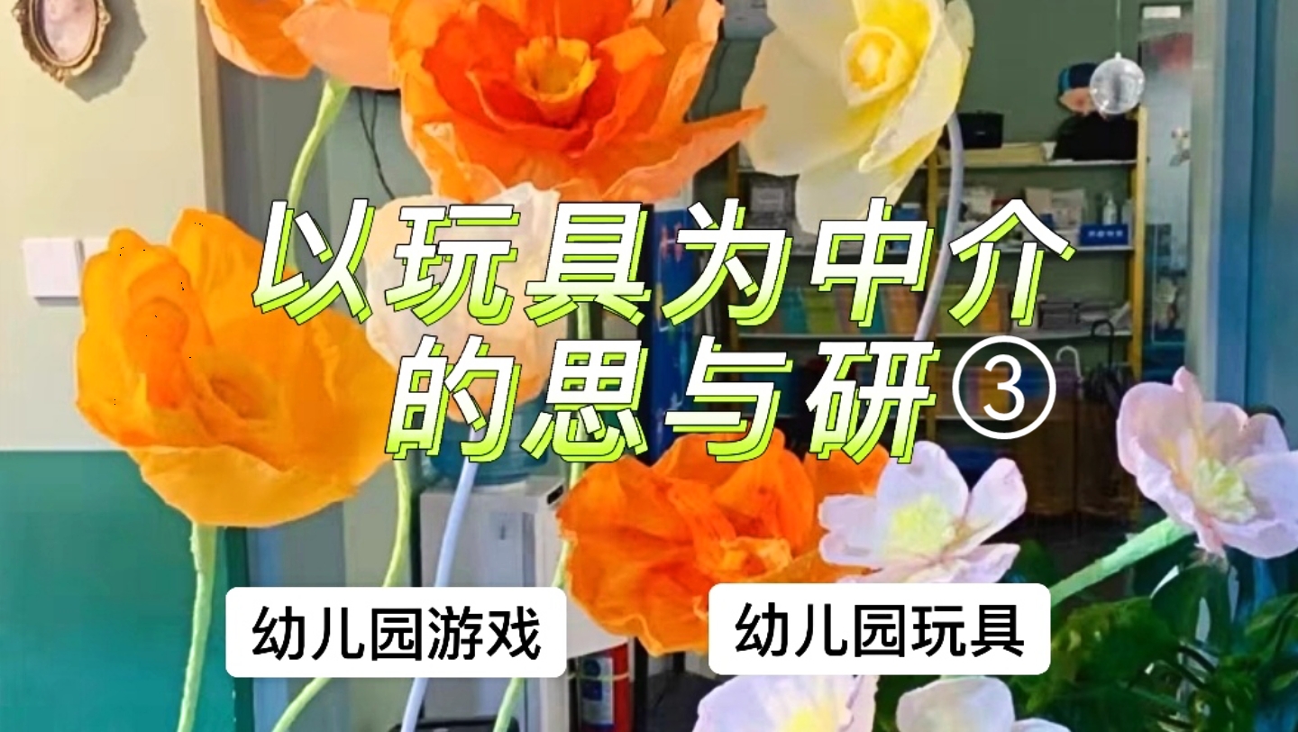 【学前教育讲座】以玩具为中介的三思与三研③ 幼儿园游戏,幼儿园玩具,玩教具设计哔哩哔哩bilibili