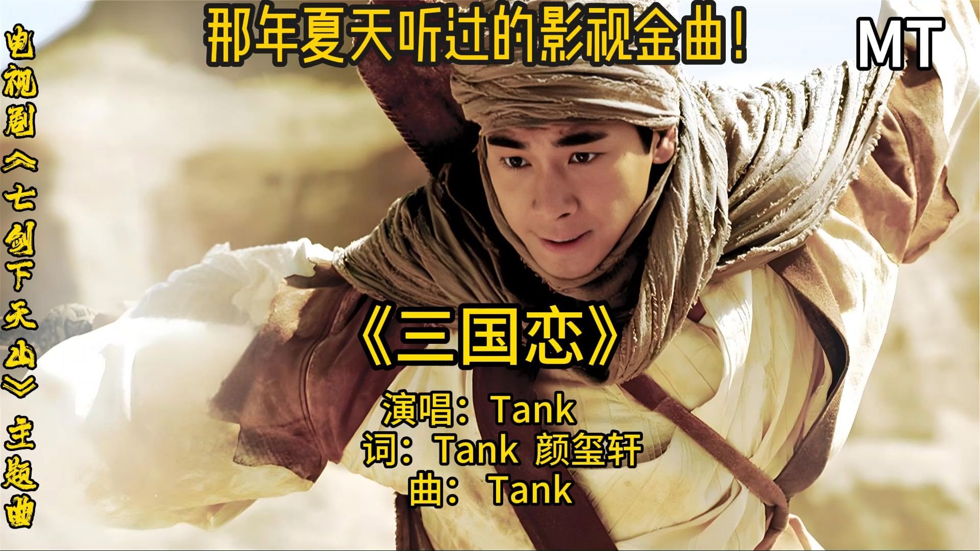 Tank《三国恋》,《七剑下天山》主题曲,重温武侠豪情!!!哔哩哔哩bilibili