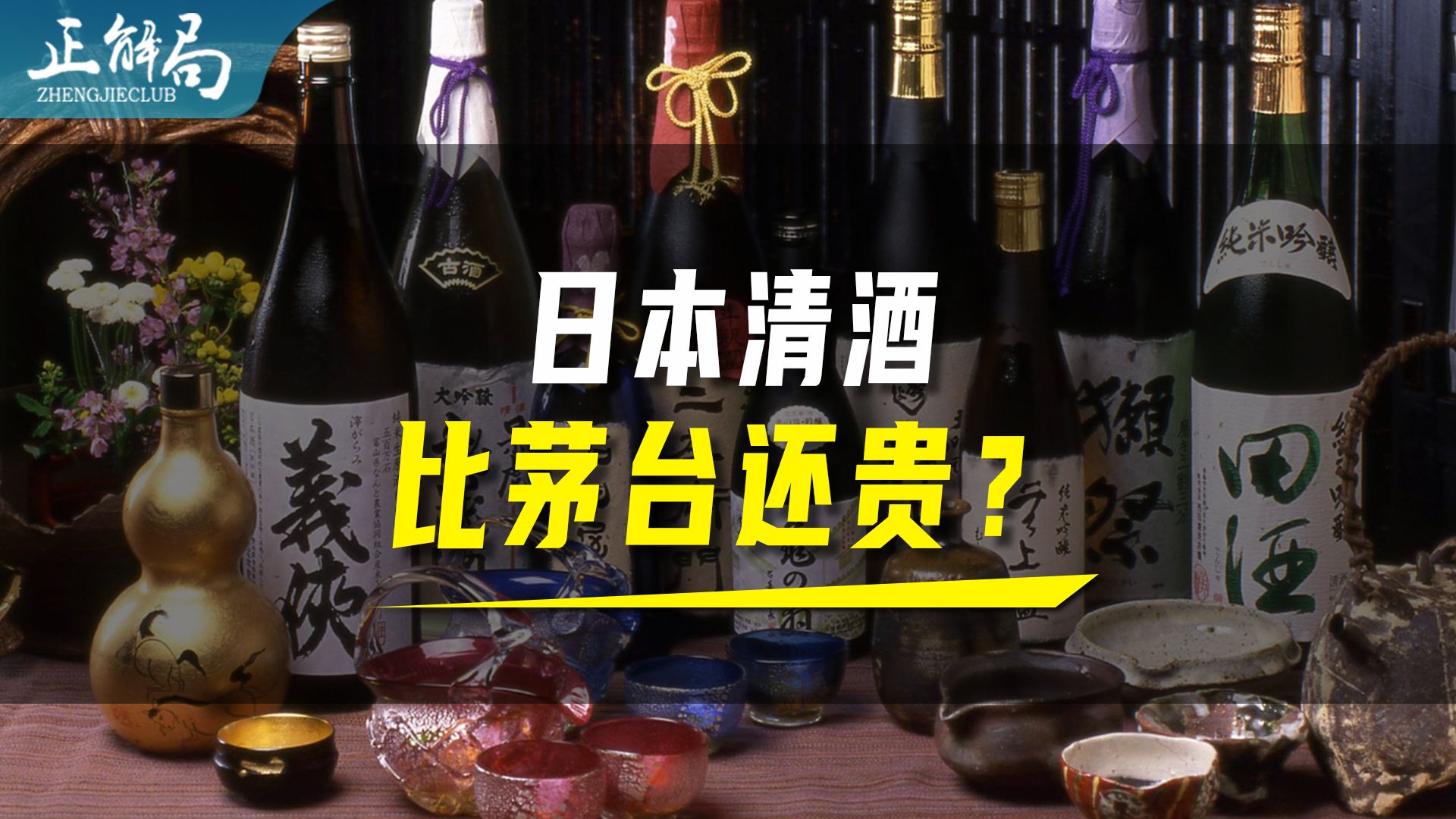 日本清酒,竟然比贵州茅台还要贵?哔哩哔哩bilibili