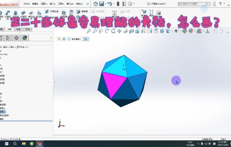 solidworks正二十面体最容易理解方法去画,学会过几年都不会忘记哔哩哔哩bilibili