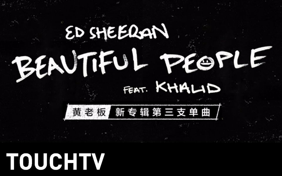 [图]【MV首播】黄老板新专三单《Beautiful People (feat. Khalid)》 Ed Sheeran / Khalid @触点TV/TOUCHTV