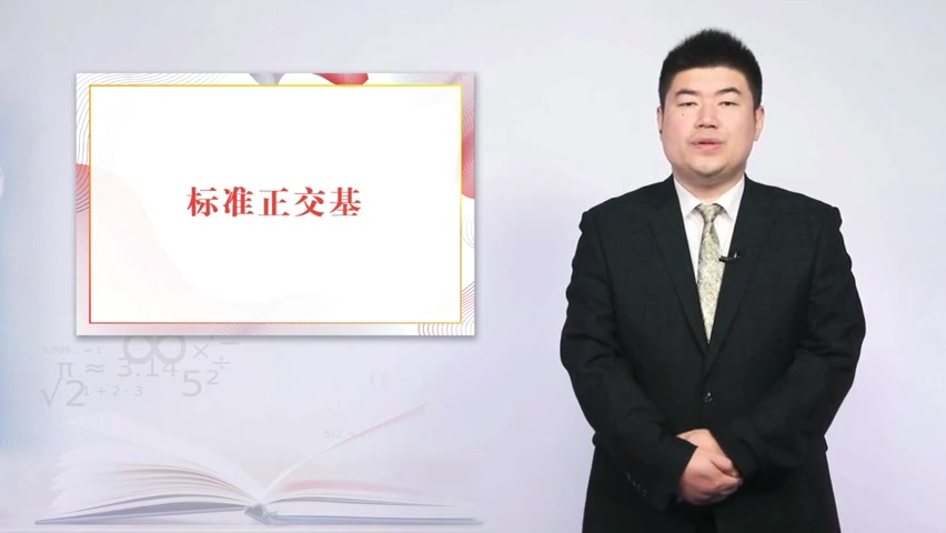 9.2.3 标准正交基的基变换 与正交矩阵哔哩哔哩bilibili