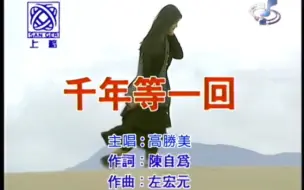 Video herunterladen: 【官方KARAOKE/仿扬声代理】高胜美-千年等一回