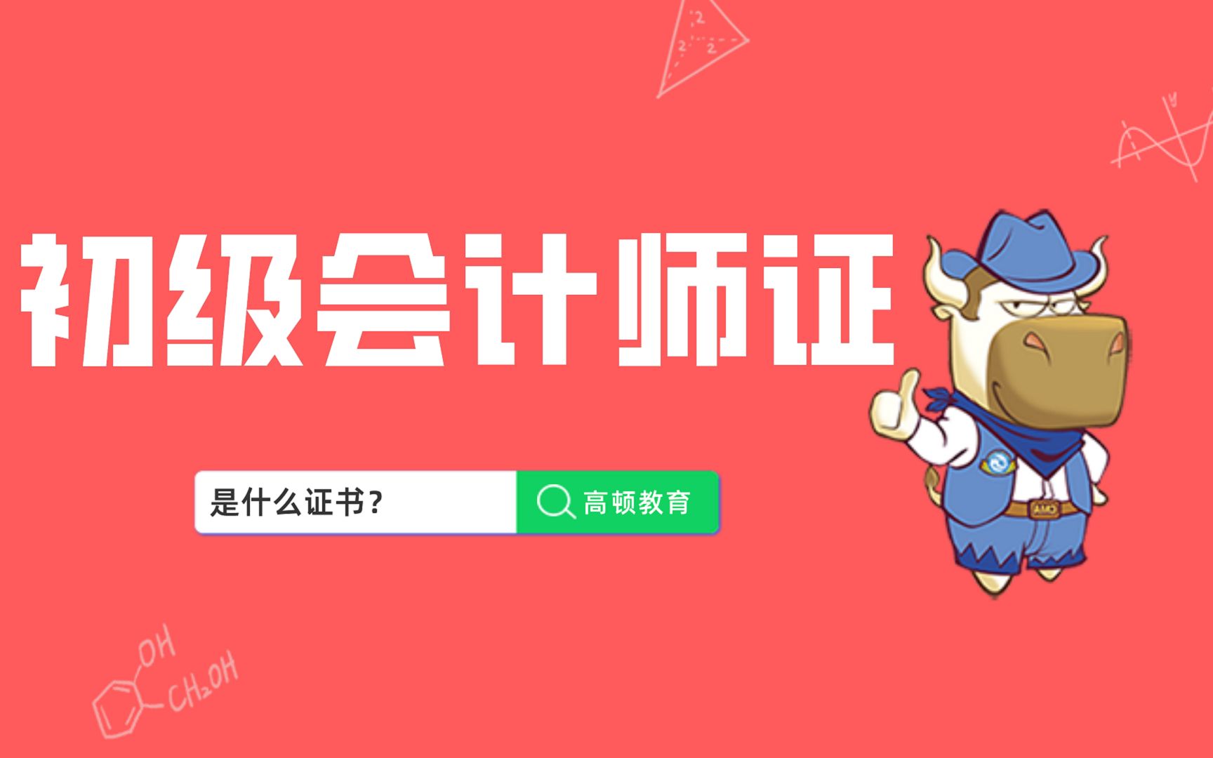 高顿初级会计:初级会计师证哔哩哔哩bilibili