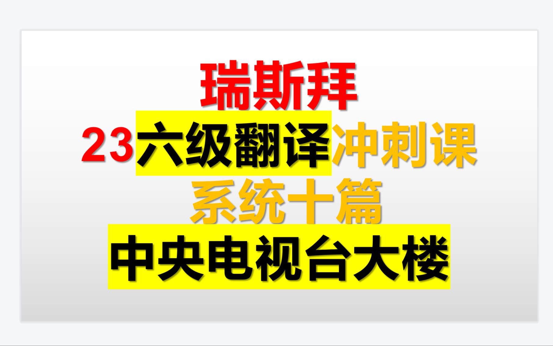 23年六级翻译系统十篇 第三讲中央电视台大楼哔哩哔哩bilibili