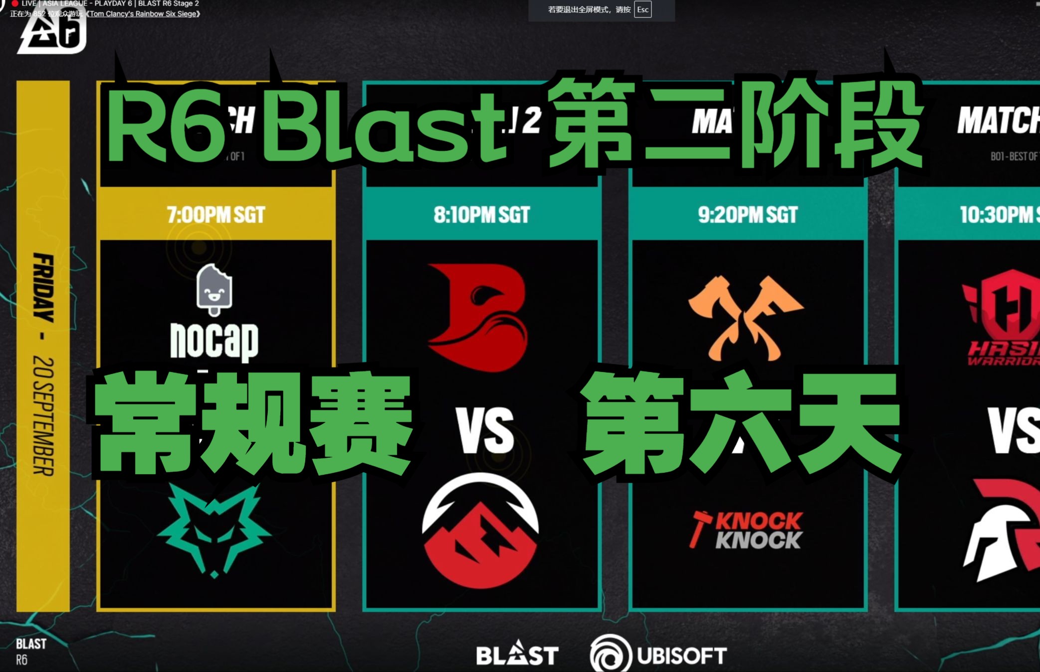 【R6S解说】《谝含传流派》彩虹六号Blast 亚太区常规赛第二阶段 第六天 BO1电子竞技热门视频