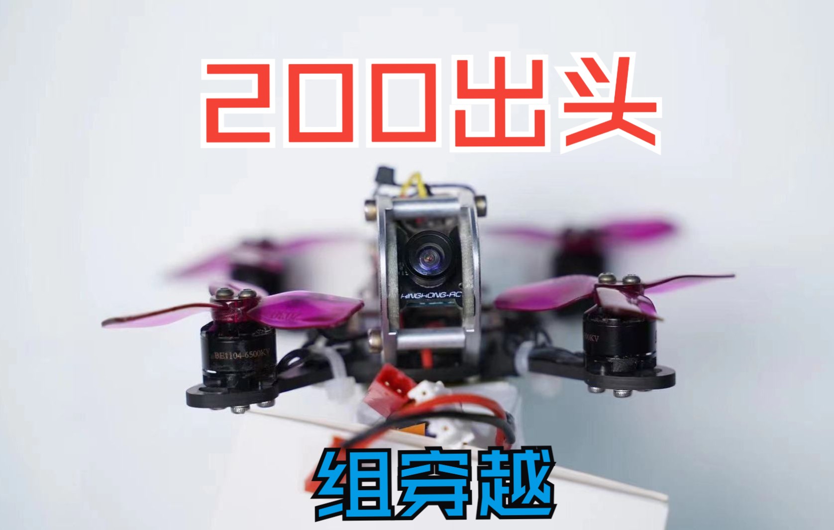 200块组全新穿越机,还带fpv?垃圾佬的快乐来了!哔哩哔哩bilibili