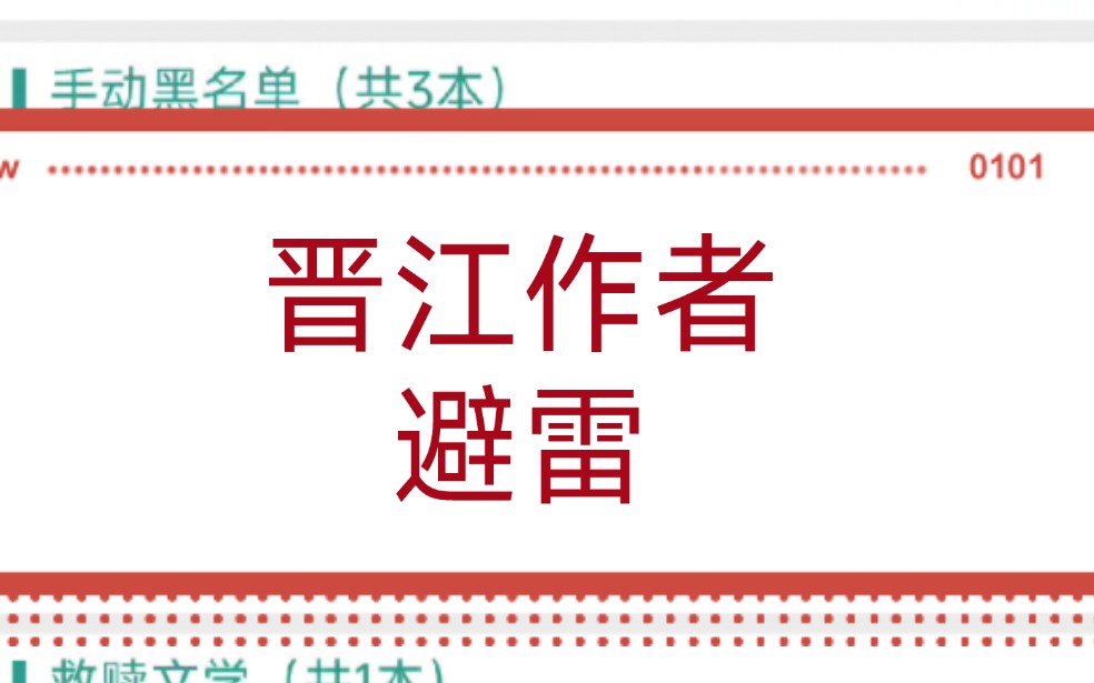 [图]晋江作者避雷，真避雷那种，想请问晋江文学城什么时候出拉黑作者功能