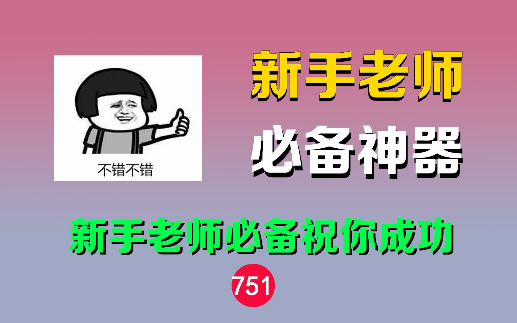 老教师绝不告诉你的备课网站哔哩哔哩bilibili