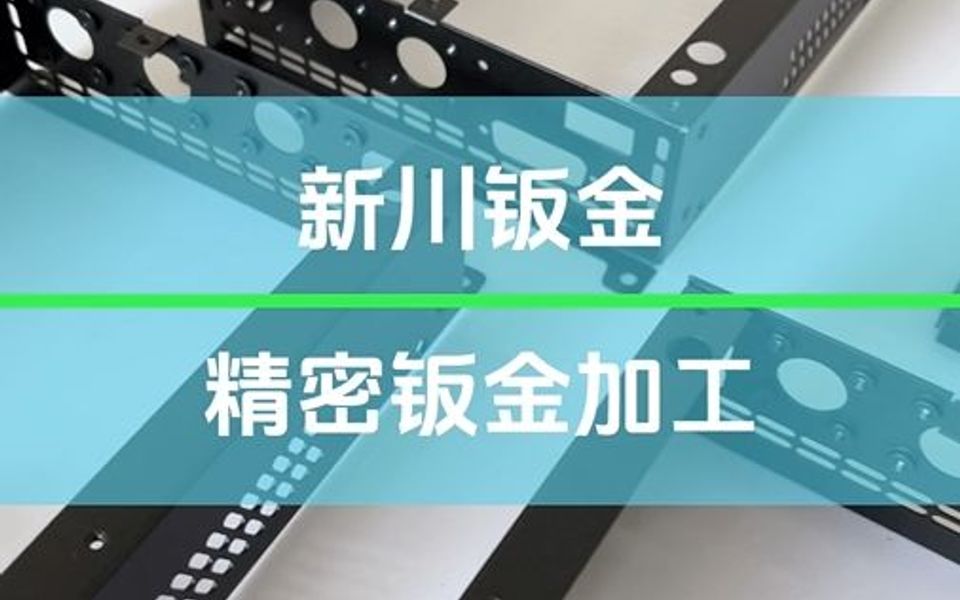 钣金加工都用到哪些设备你知道吗,钣金加工设备是进行钣金加工和制造的关键工具哔哩哔哩bilibili