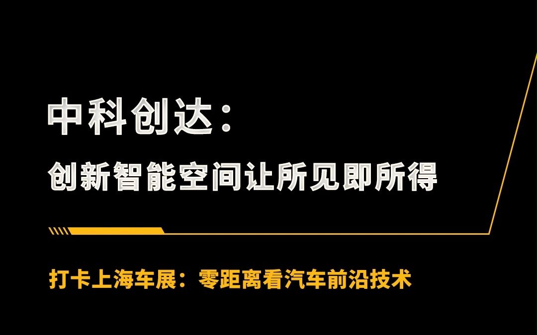 [图]中国汽车报打卡中科创达展位：创新打造汽车智能空间，让所见皆所得