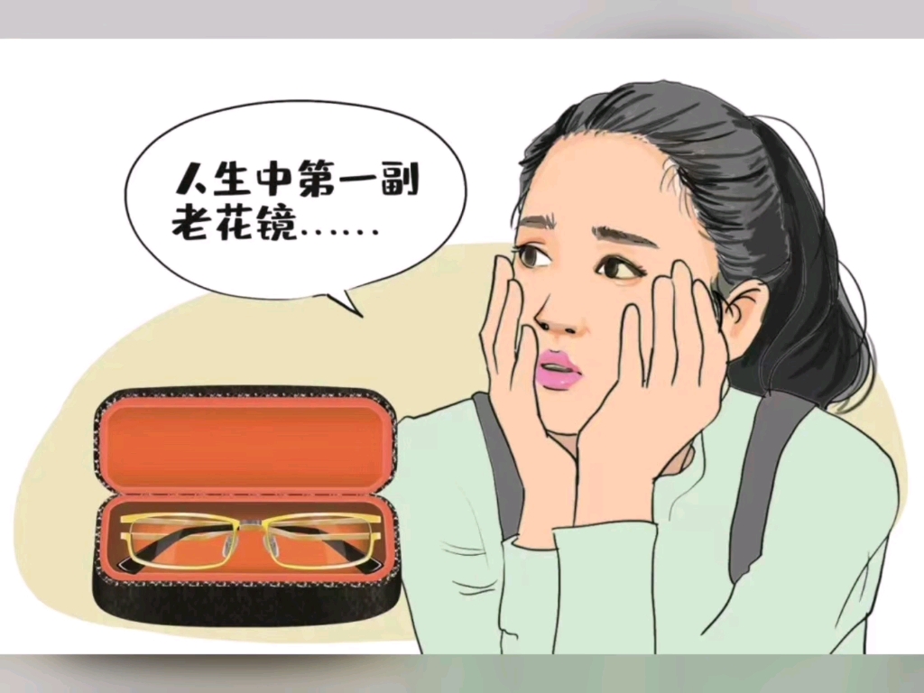 人生第一副老花镜