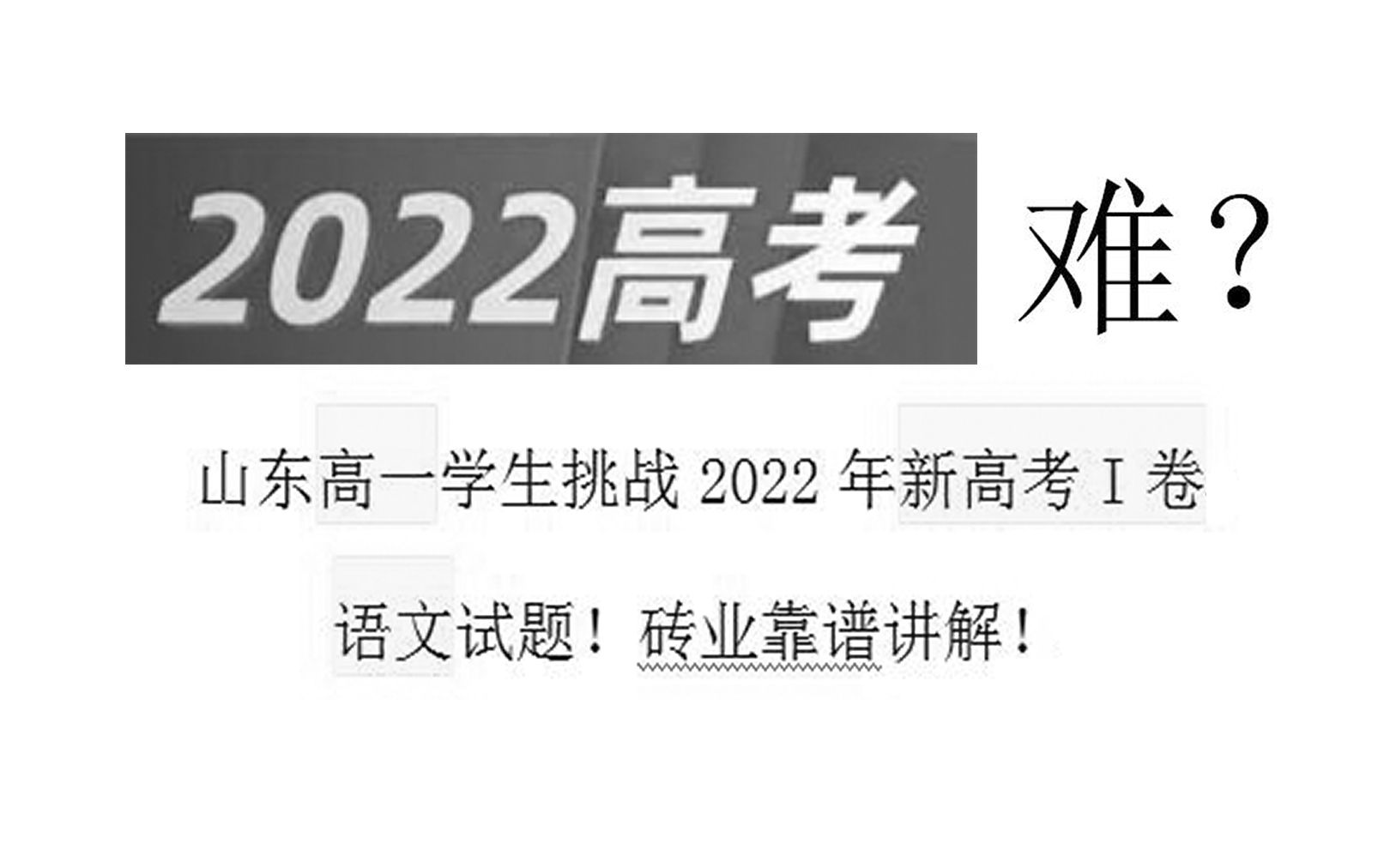 高一学生挑战2022年新高考I卷语文试题!无标准答案讲解!哔哩哔哩bilibili