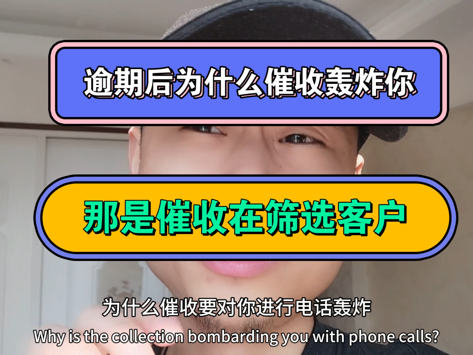 逾期后为什么催收轰炸你,那是催收在筛选客户,优质的客户回款简单哔哩哔哩bilibili