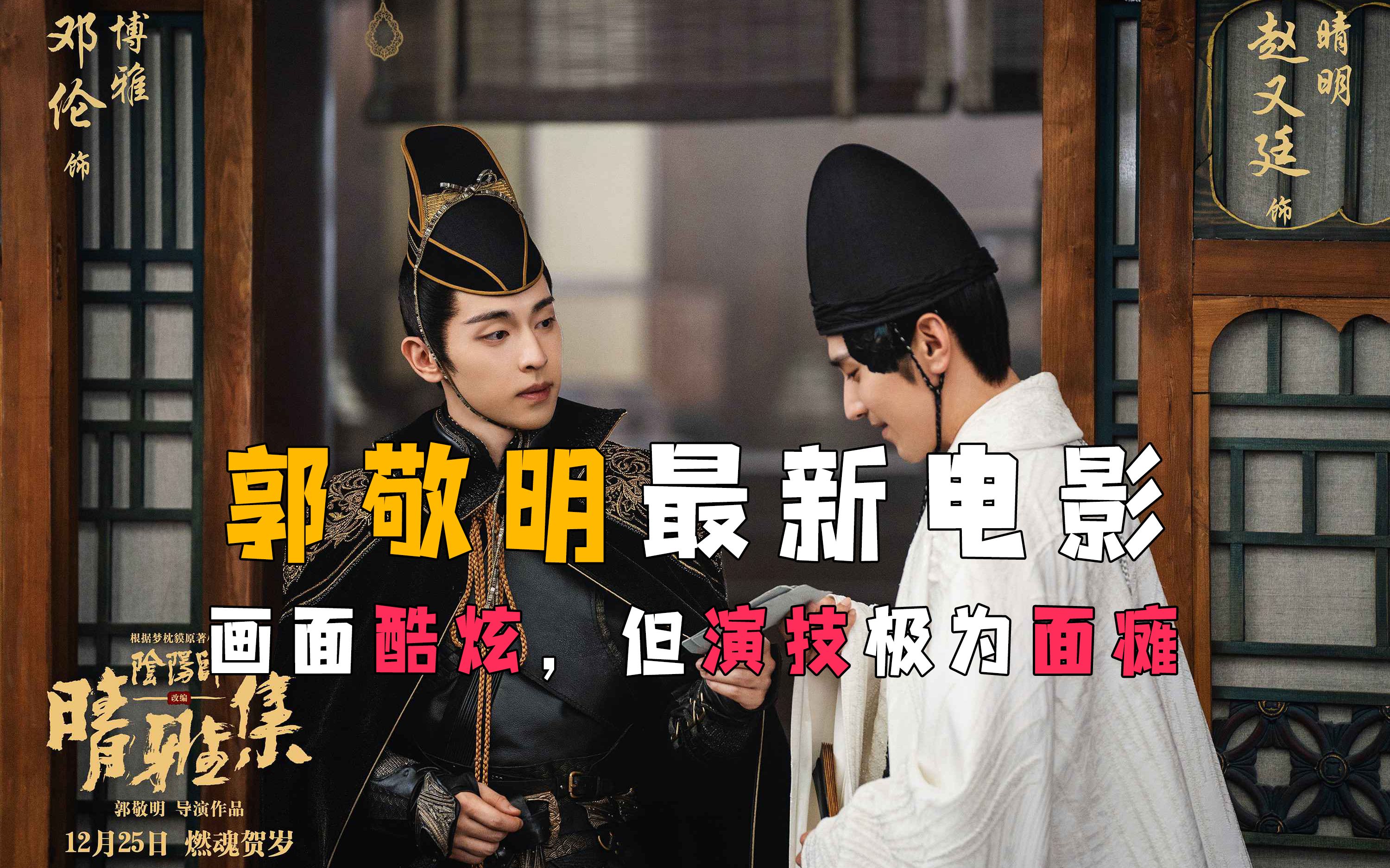 《晴雅集》郭敬明版阴阳师,炫酷的画面与强大的制作团队,撑起了整个